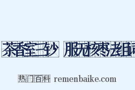 茶香室三钞·服无核枣法组词是什么意思的图片